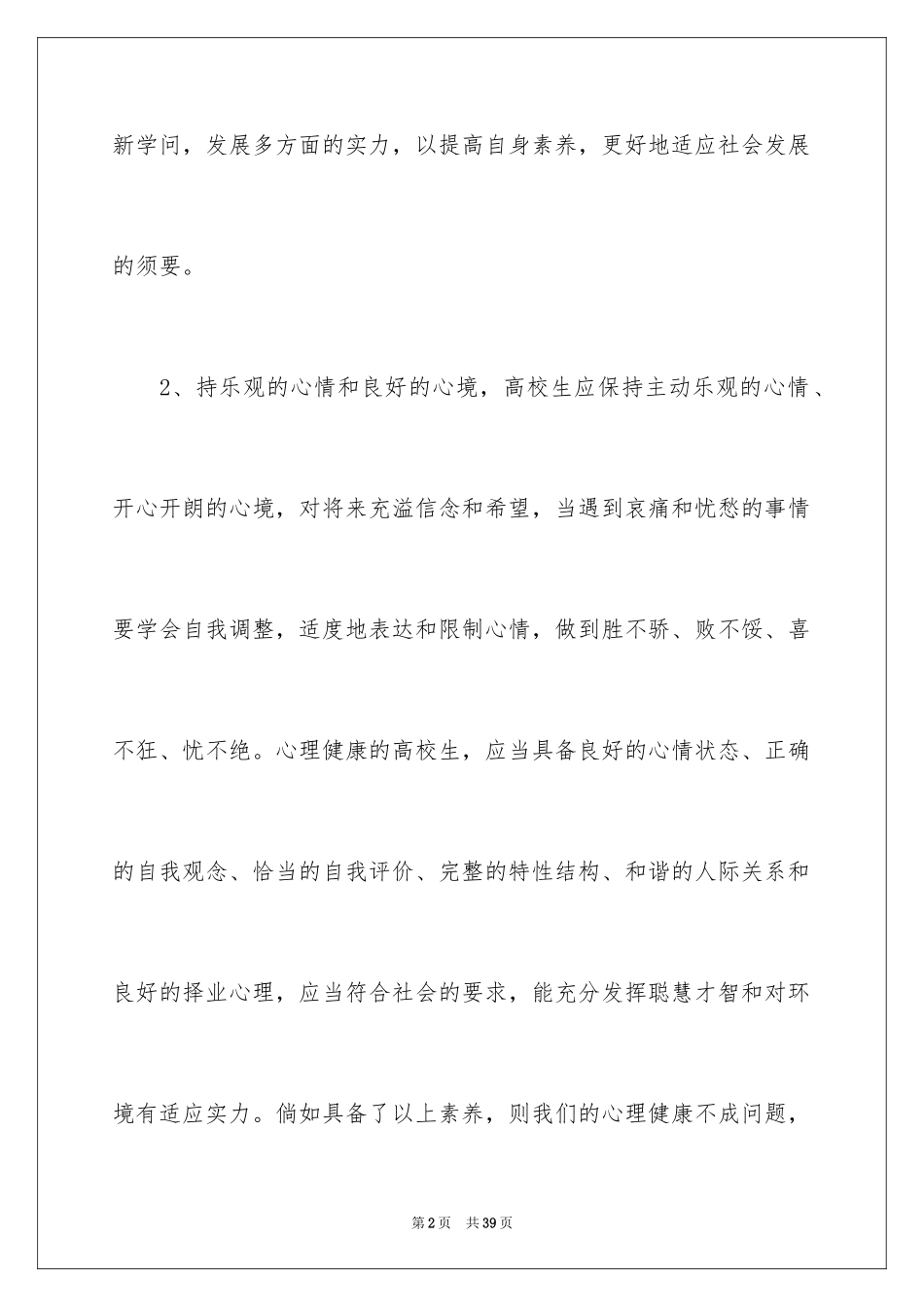 2024大学生心理教育健康心得体会_第2页
