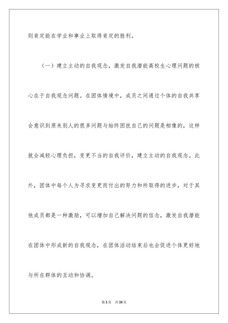 2024大学生心理教育健康心得体会_第3页