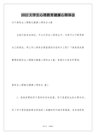 2024大学生心理教育健康心得体会