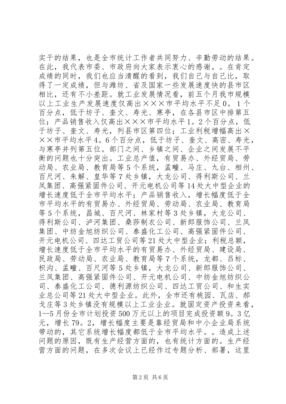 市长在全市统计工作调度会议上的讲话发言_第2页