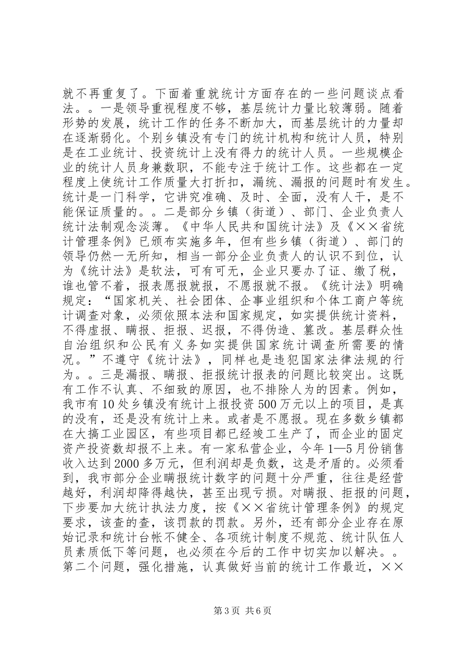 市长在全市统计工作调度会议上的讲话发言_第3页