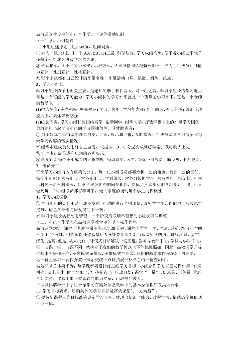 高效课堂建设中的小组合作学习与评价激励机制_第1页