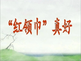 《红领巾真好》