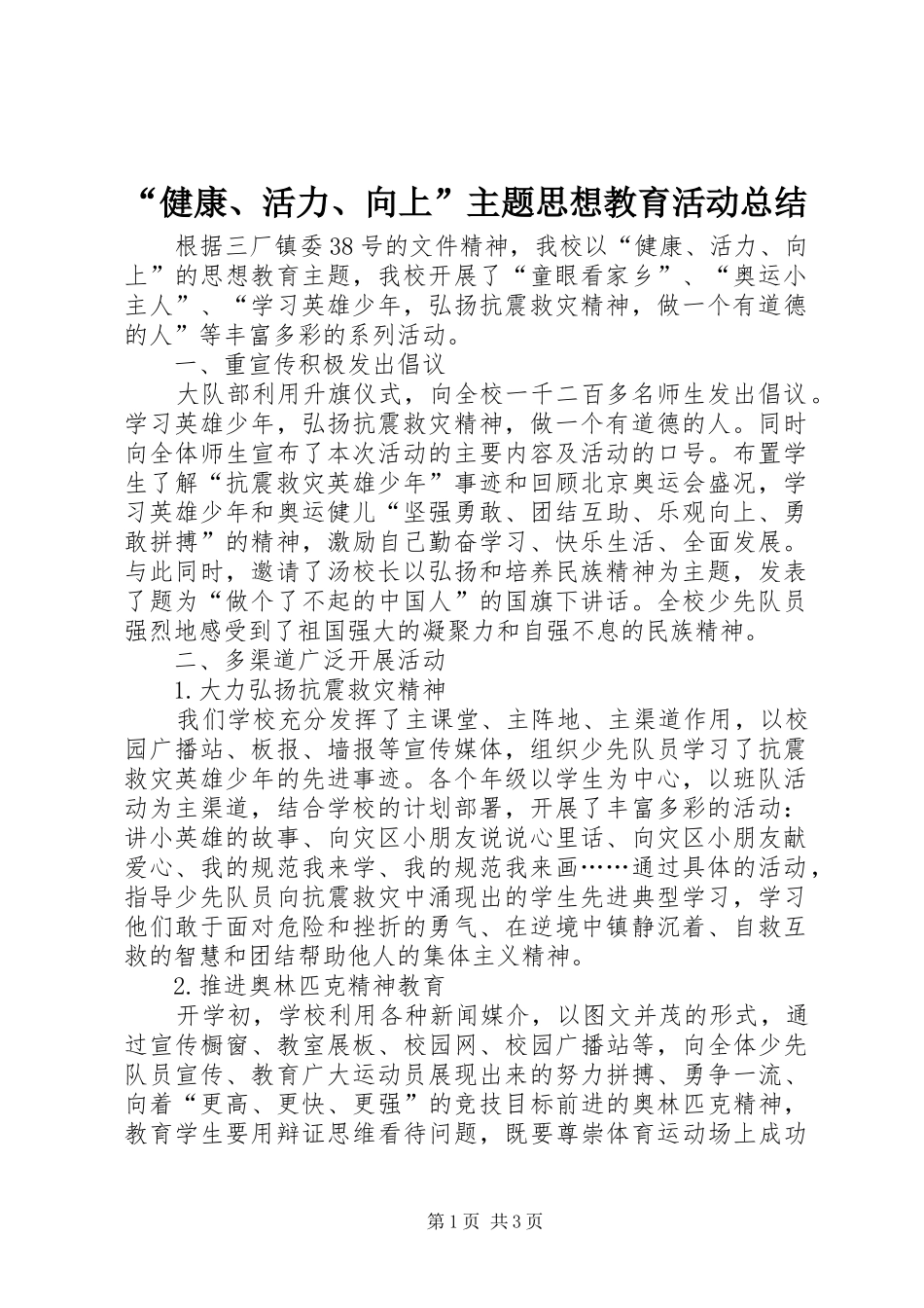 “健康、活力、向上”主题思想教育活动总结 _第1页