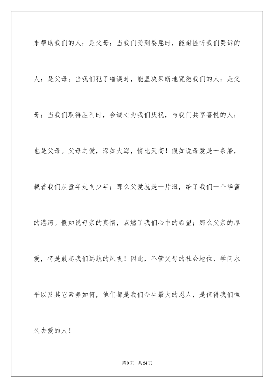 2024中学生感恩父母学生演讲稿_170_第3页