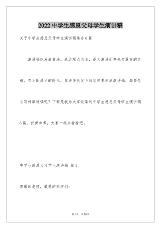 2024中学生感恩父母学生演讲稿_170