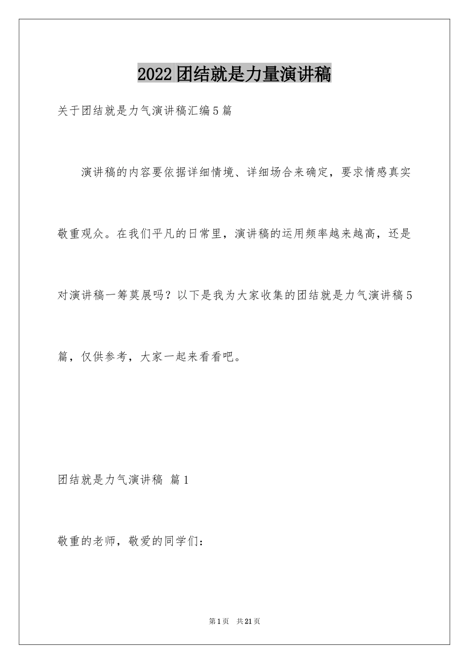 2024团结就是力量演讲稿_301_第1页