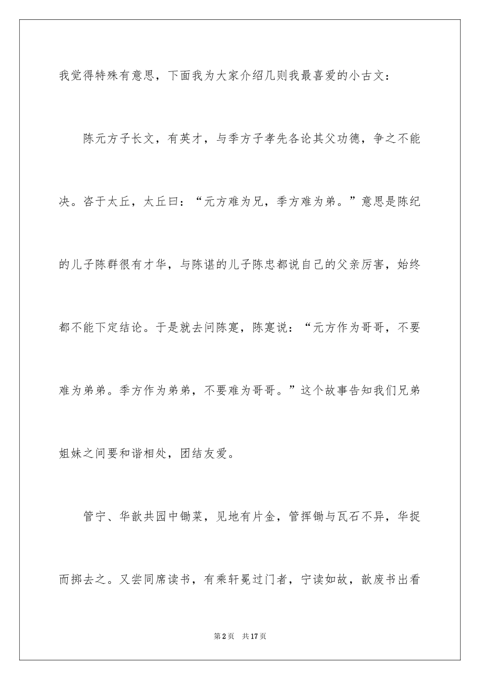 2024世说新语读书心得体会_1_第2页