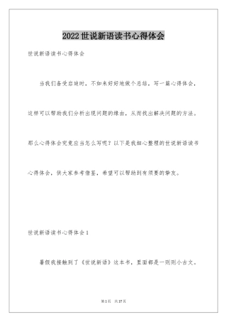 2024世说新语读书心得体会_1