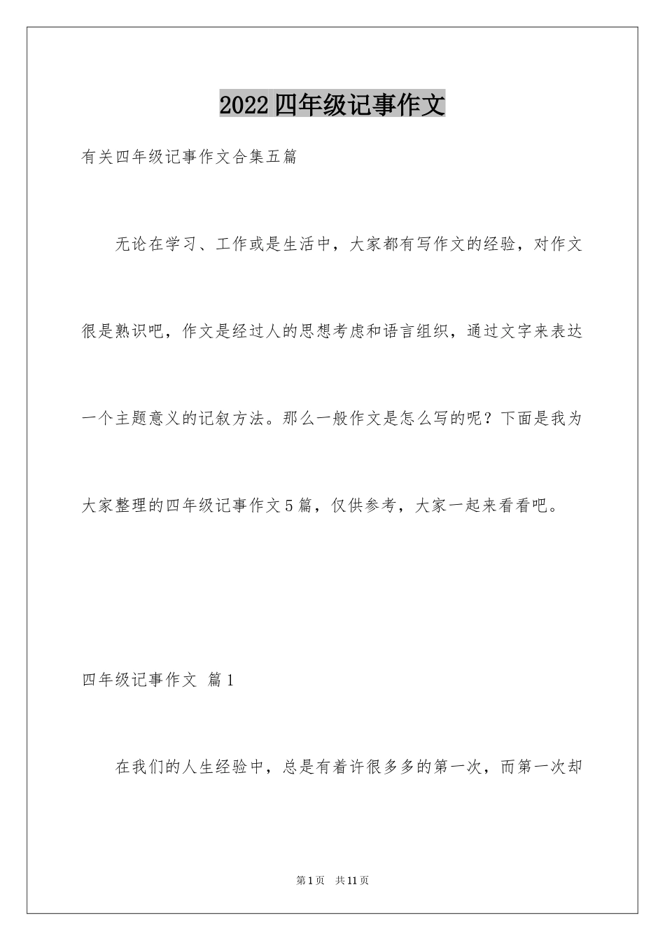 2024四年级记事作文_第1页