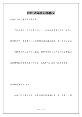 2024四年级记事作文