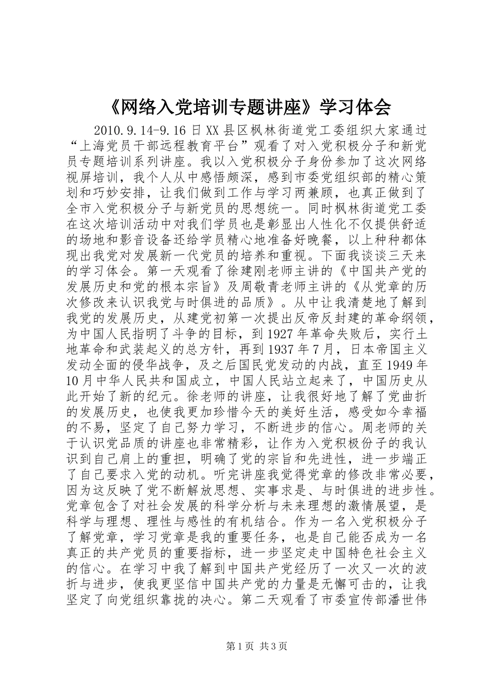 《网络入党培训专题讲座》学习体会_第1页
