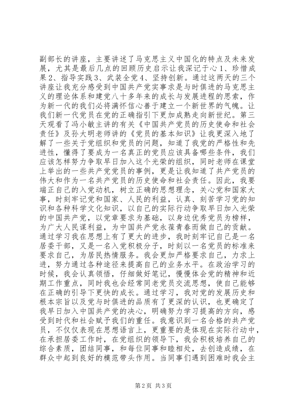 《网络入党培训专题讲座》学习体会_第2页