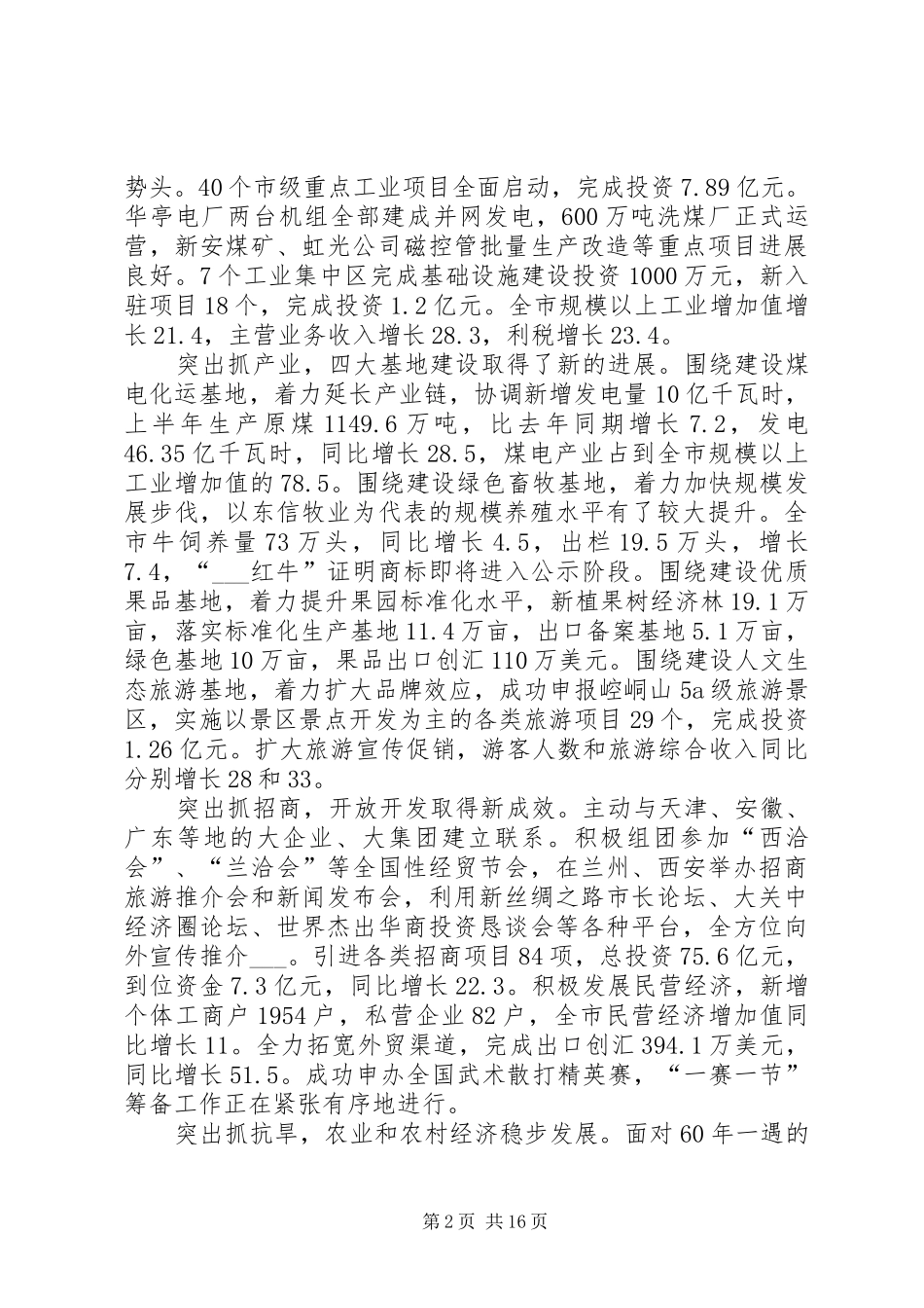 市长在上半年市政府全体会议上的讲话发言_第2页