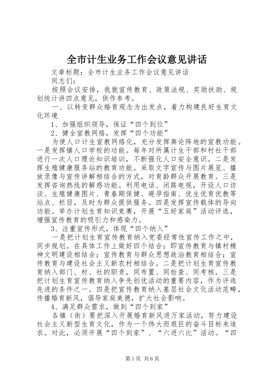 全市计生业务工作会议意见讲话发言_第1页