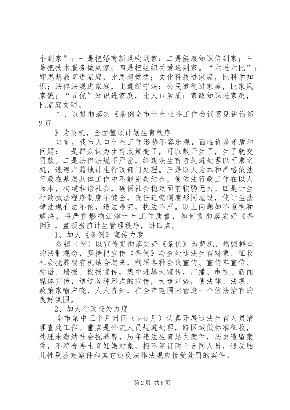 全市计生业务工作会议意见讲话发言_第2页
