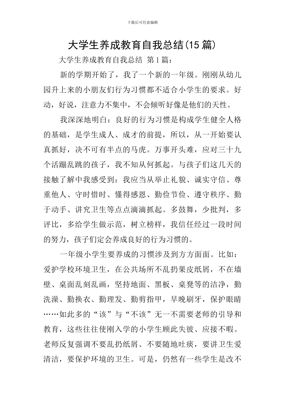 大学生养成教育自我总结_第1页