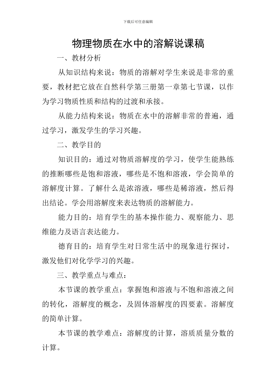物理物质在水中的溶解说课稿_第1页