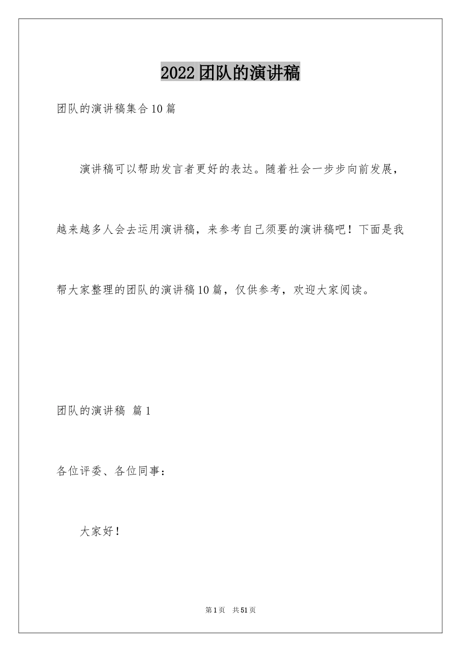 2024团队的演讲稿_41_第1页