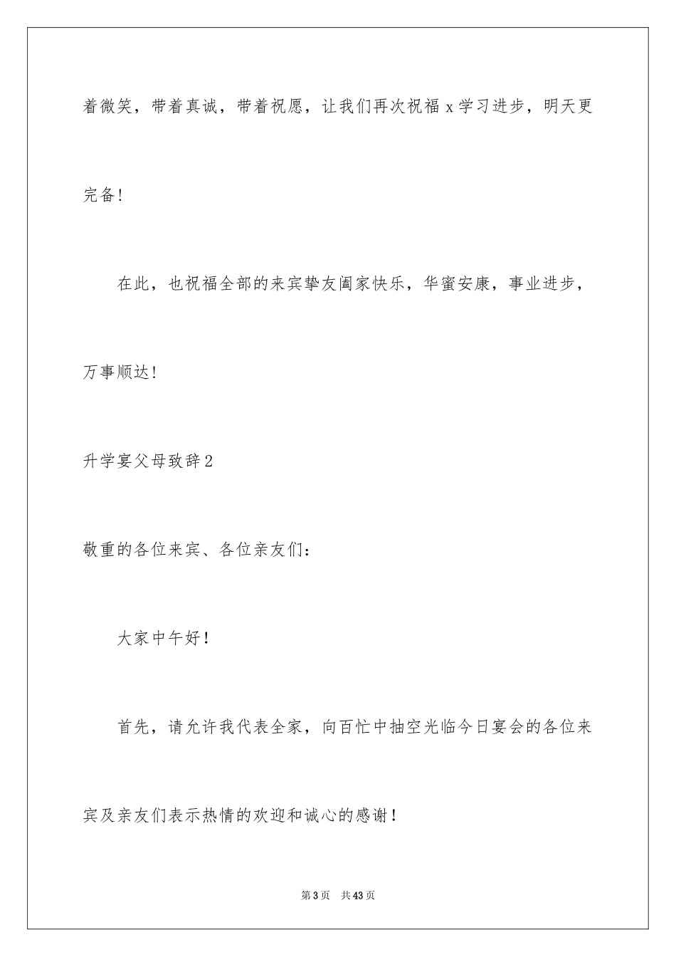 2024升学宴父母致辞_21_第3页