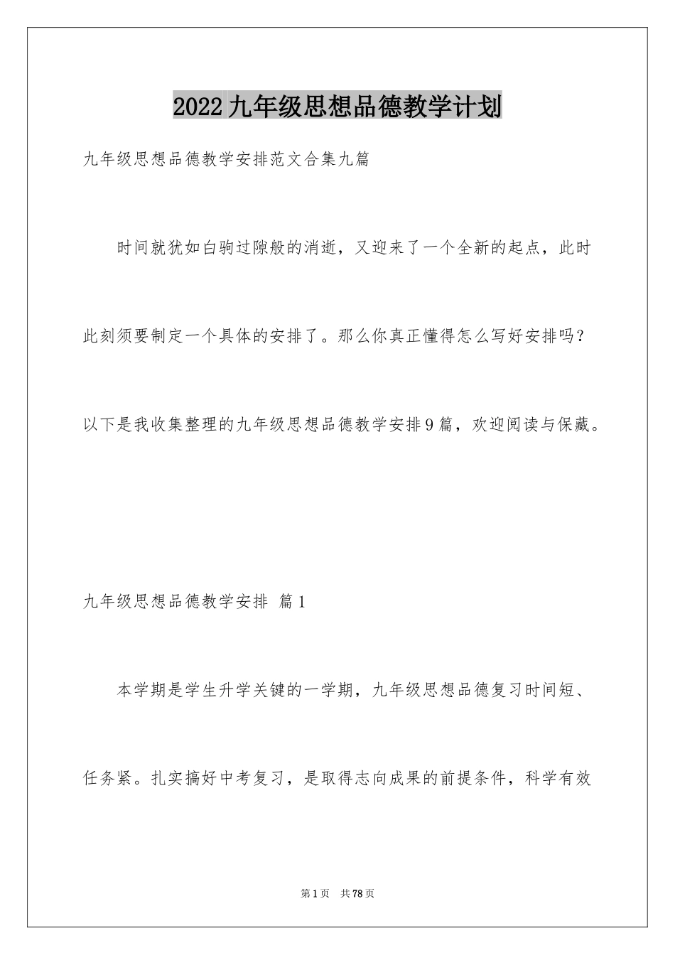 2024九年级思想品德教学计划_12_第1页