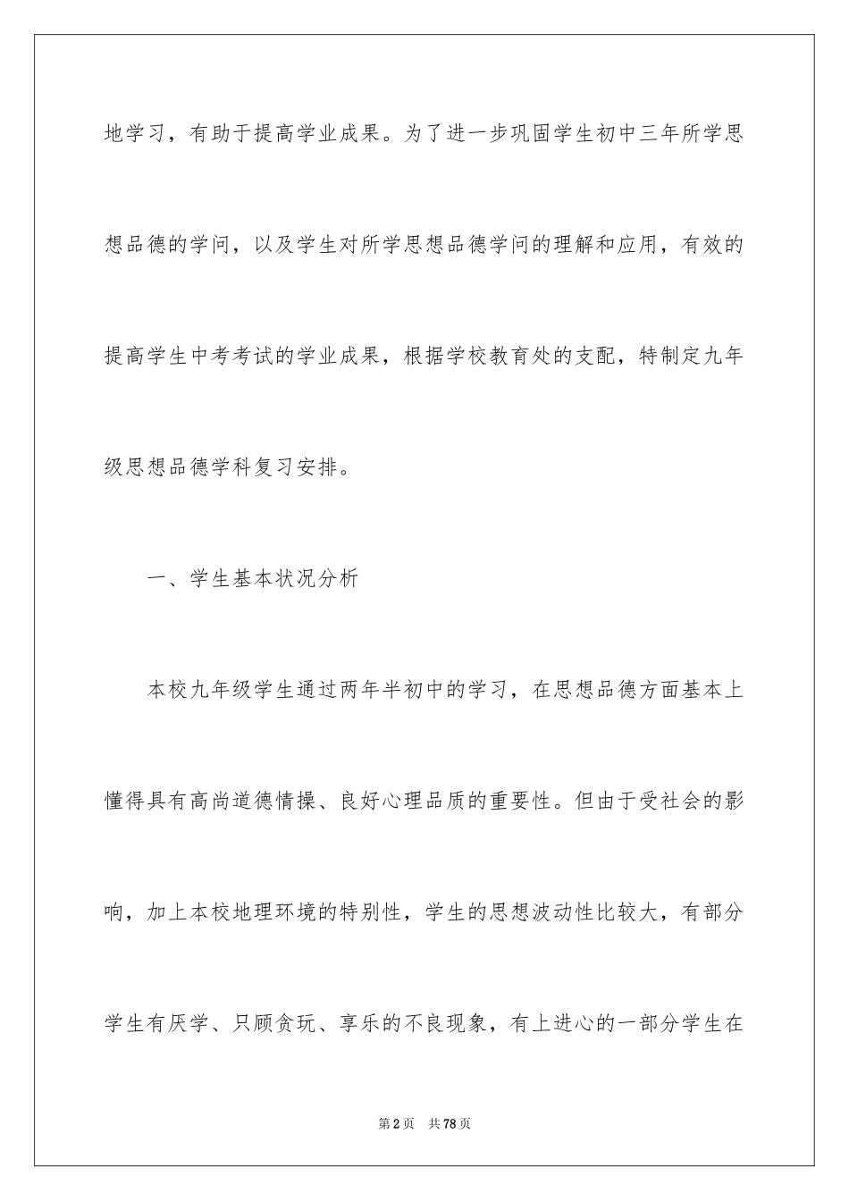 2024九年级思想品德教学计划_12_第2页