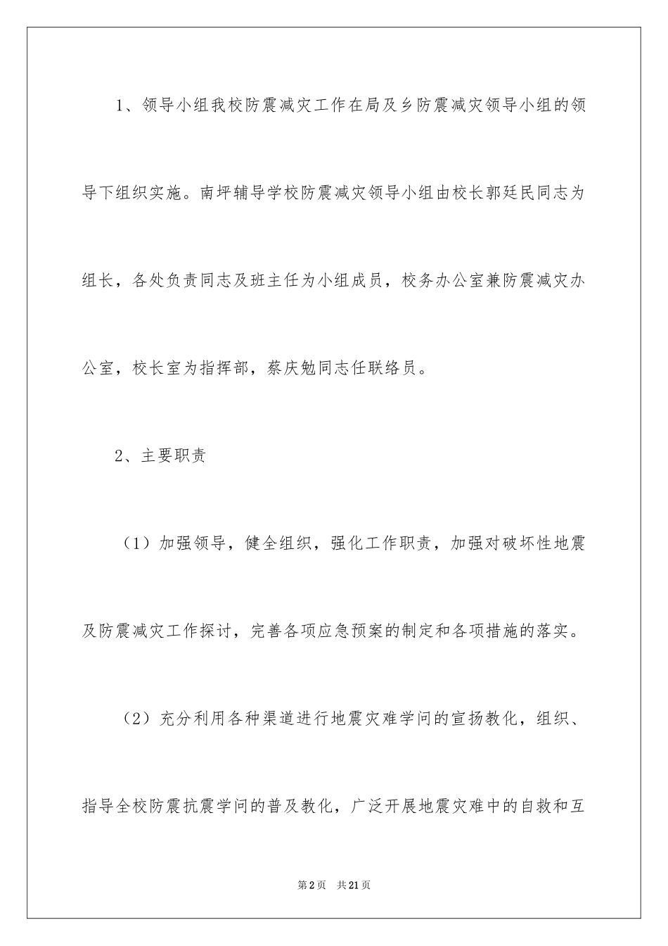 2024学校地震应急预案_第2页