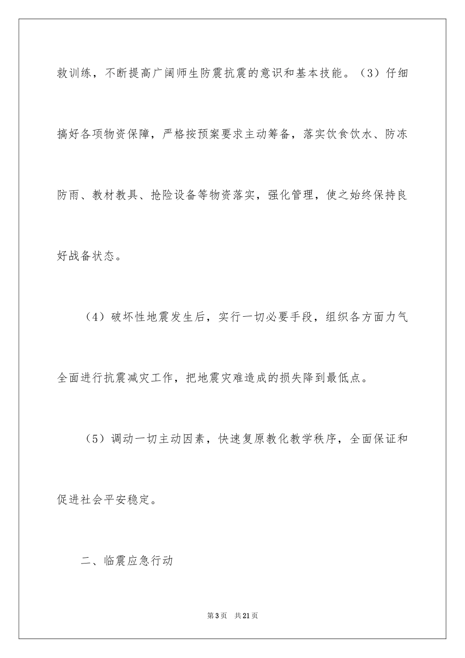 2024学校地震应急预案_第3页
