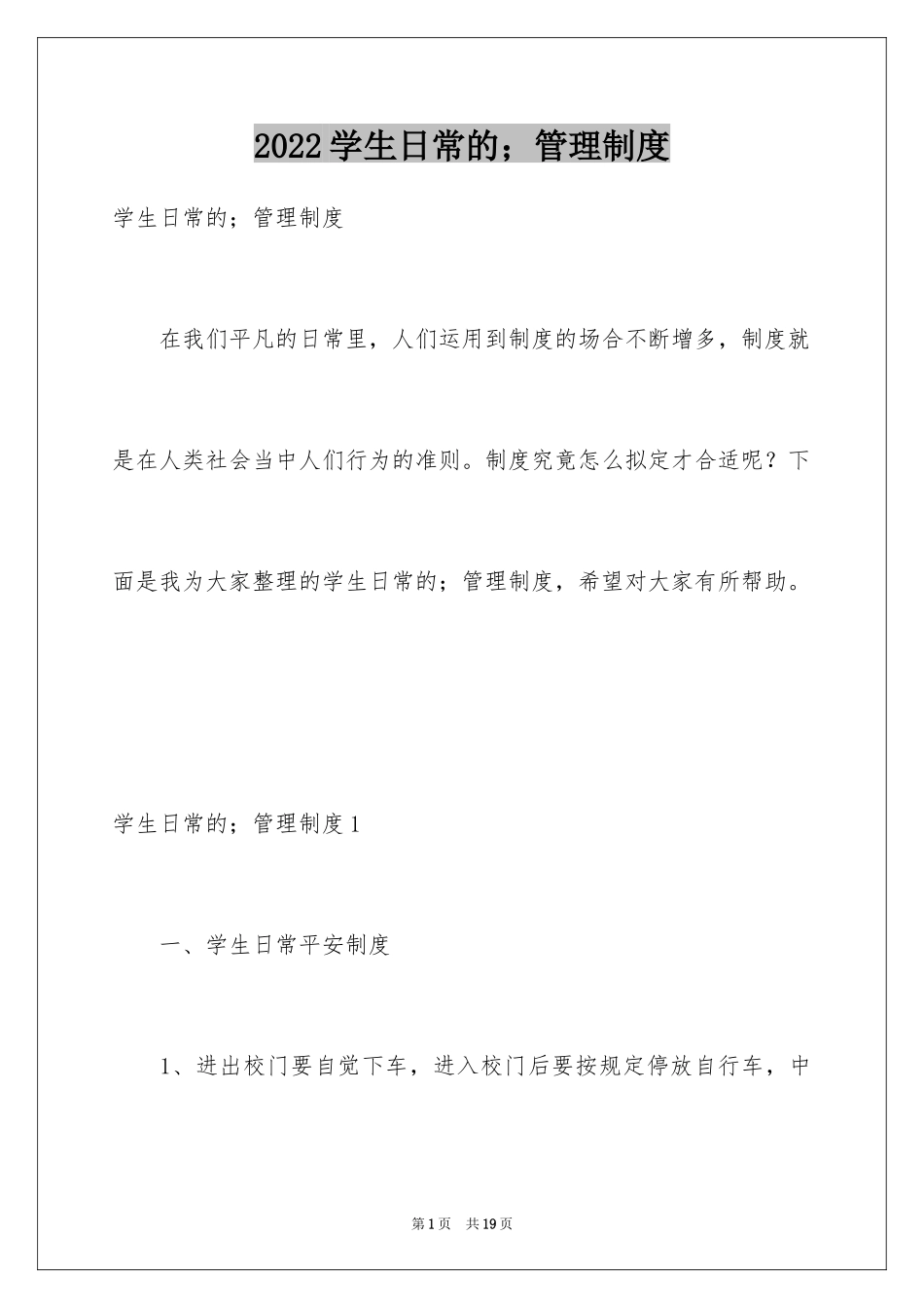 2024学生日常的；管理制度_第1页