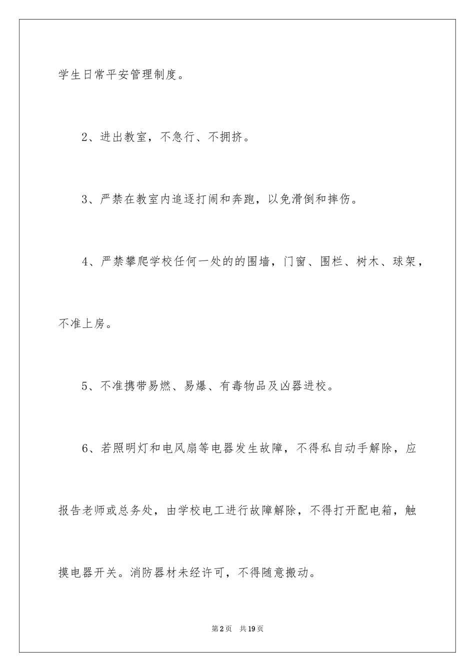2024学生日常的；管理制度_第2页