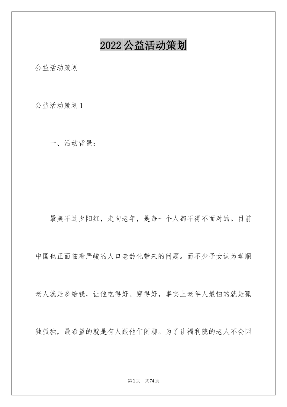2024公益活动策划_18_第1页