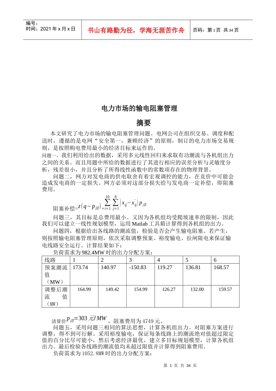 电力市场的输电阻塞管理资料_第1页