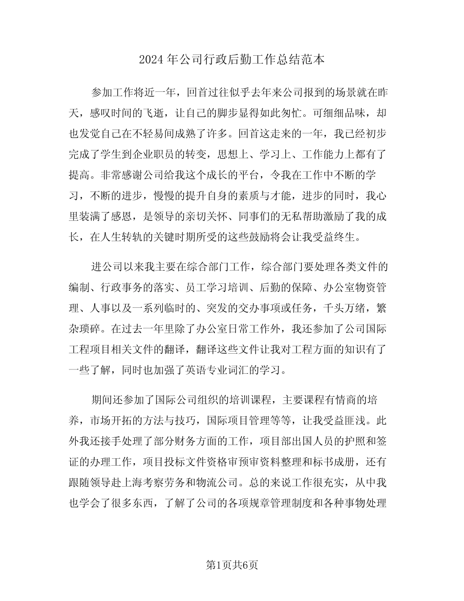 2024年公司行政后勤工作总结范本(2篇)_第1页