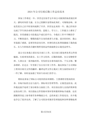 2024年公司行政后勤工作总结范本(2篇)