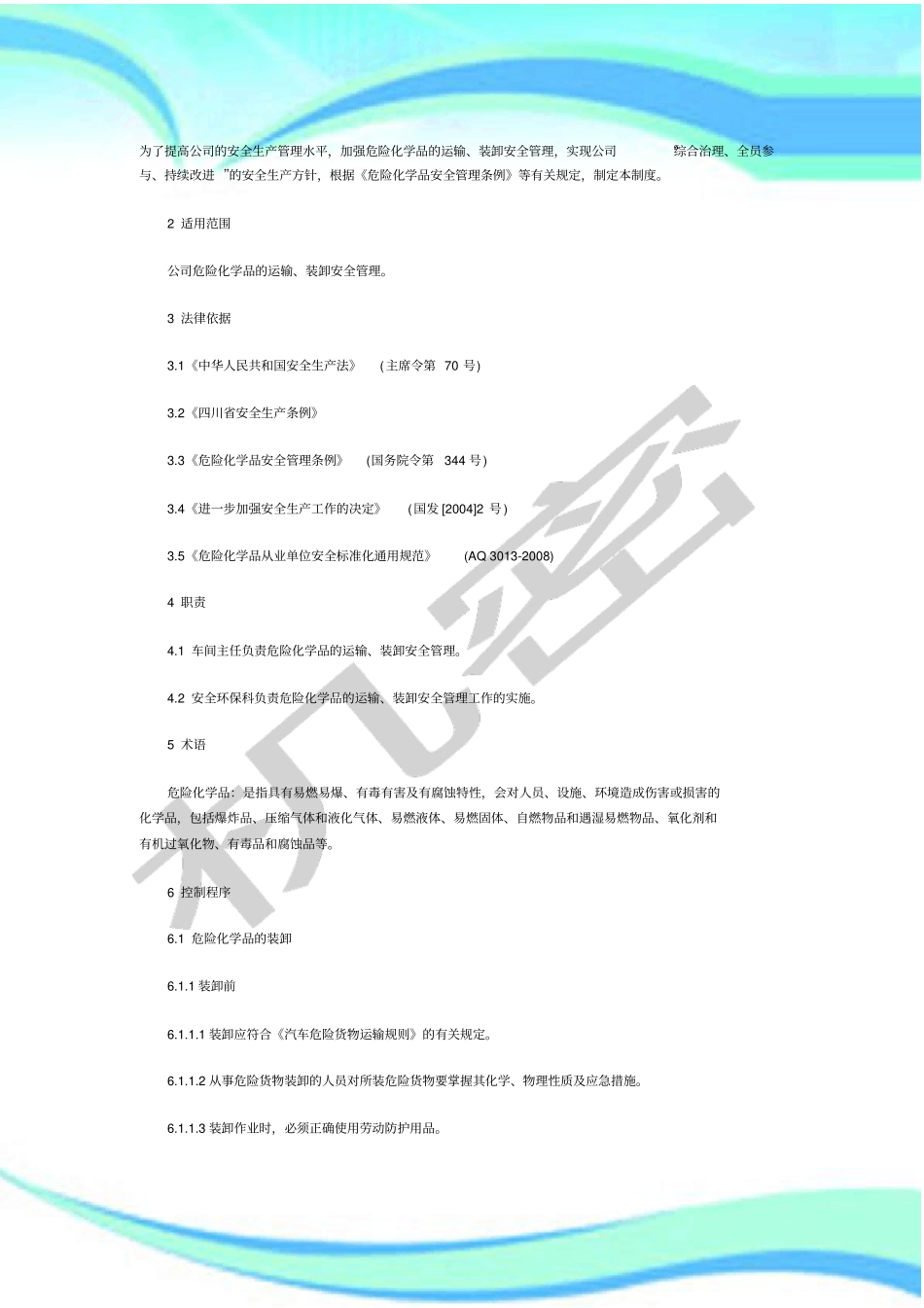 危险化学品装卸运输管理制度_第3页