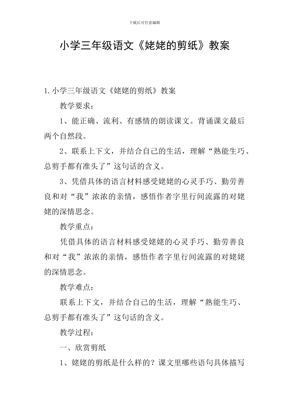 小学三年级语文《姥姥的剪纸》教案_第1页