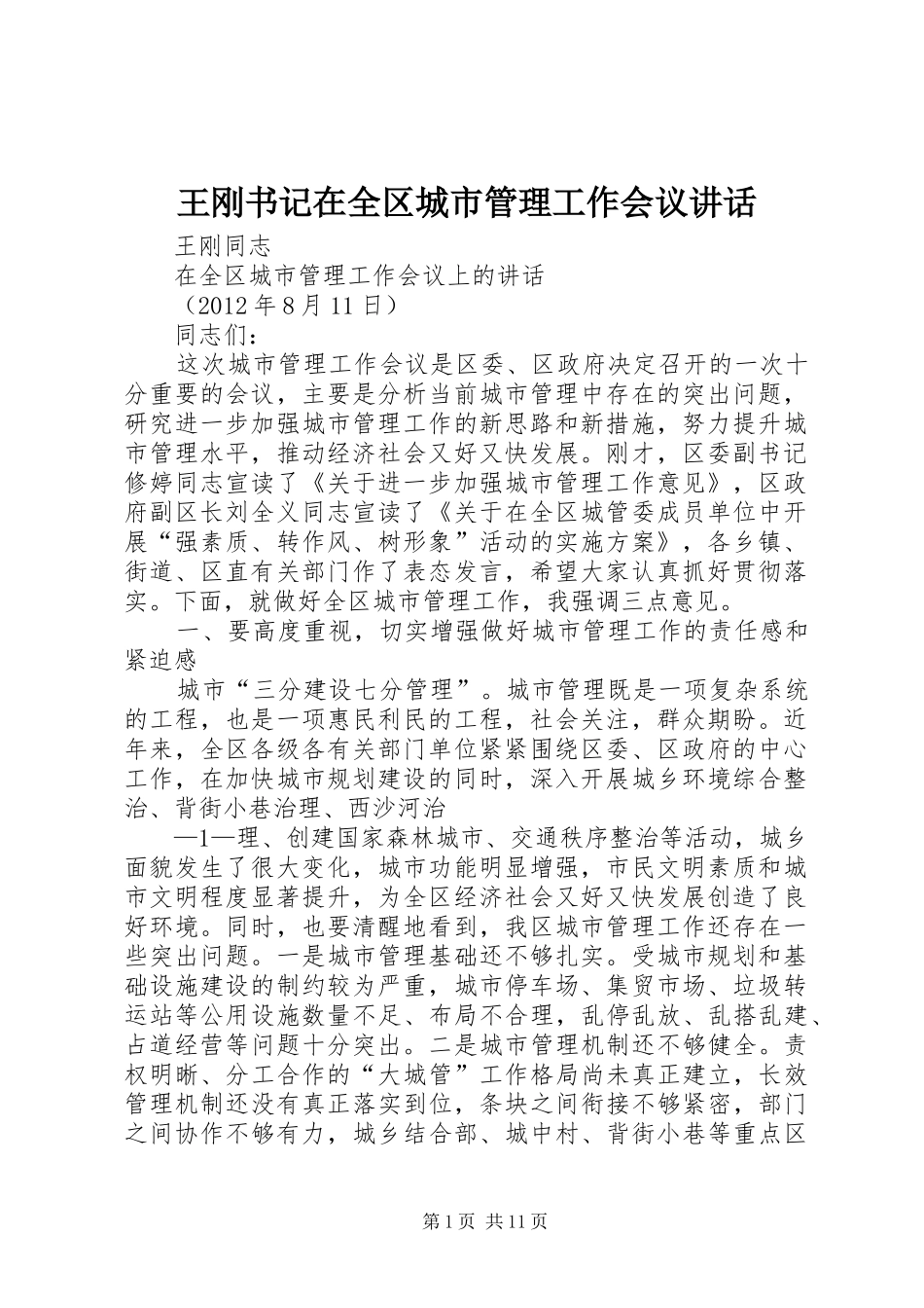 王刚书记在全区城市管理工作会议讲话发言_第1页