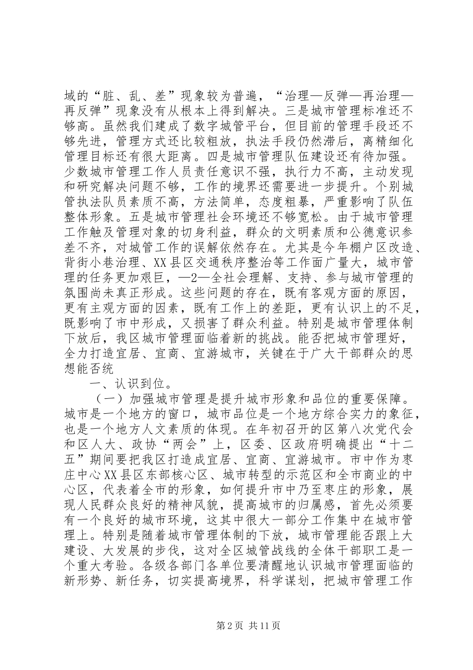 王刚书记在全区城市管理工作会议讲话发言_第2页