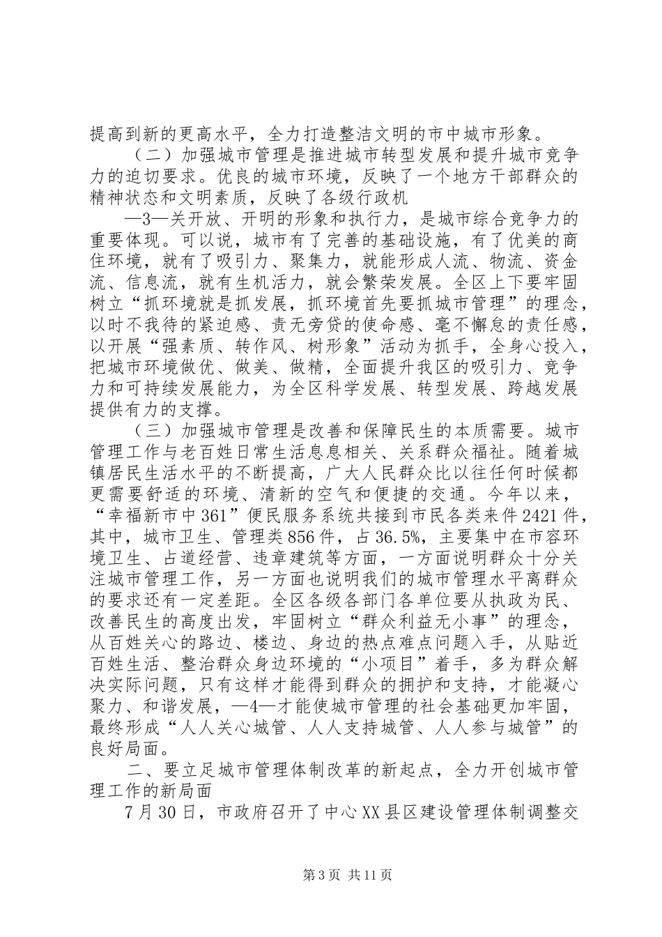 王刚书记在全区城市管理工作会议讲话发言_第3页