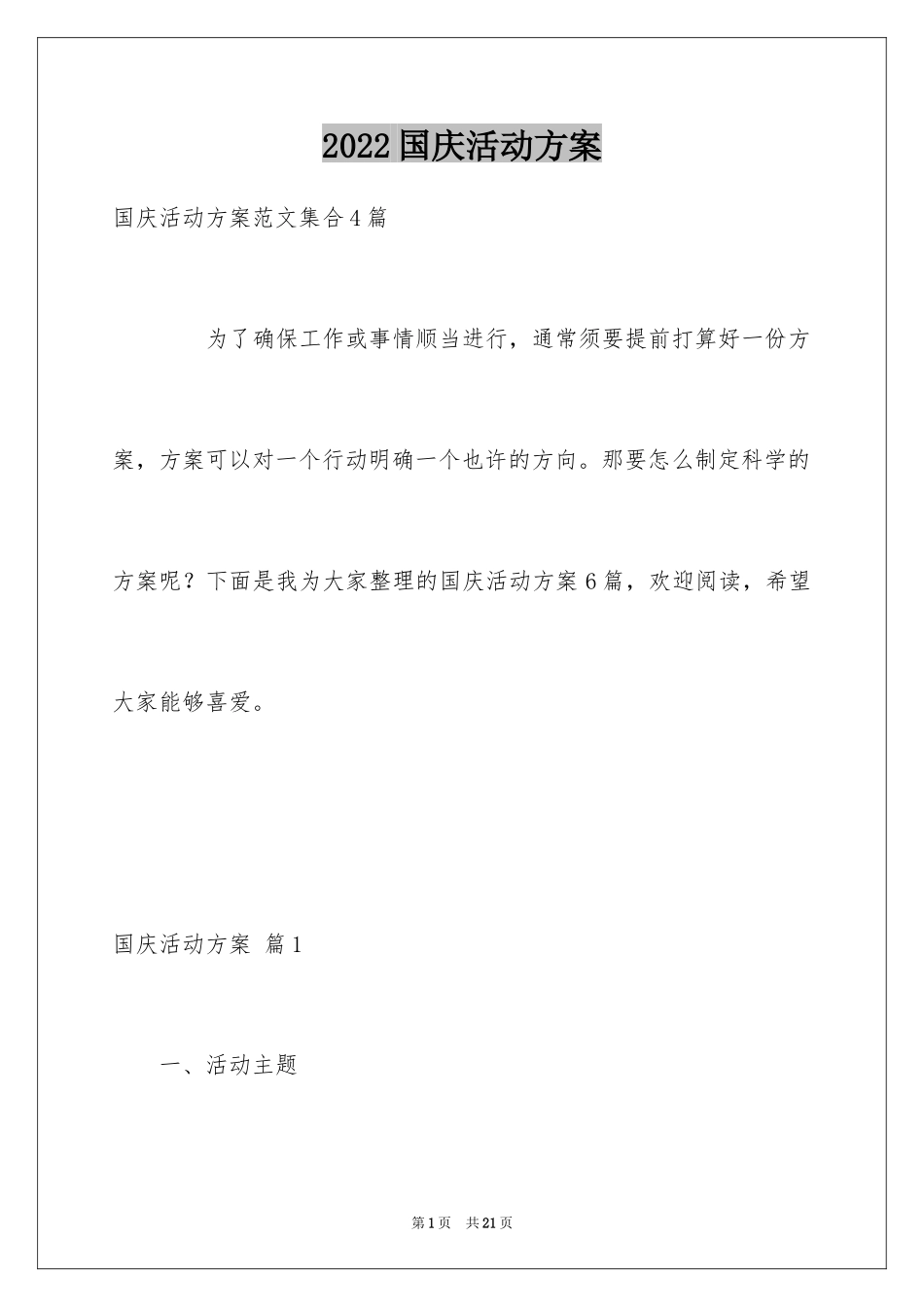2024国庆活动方案_2_第1页