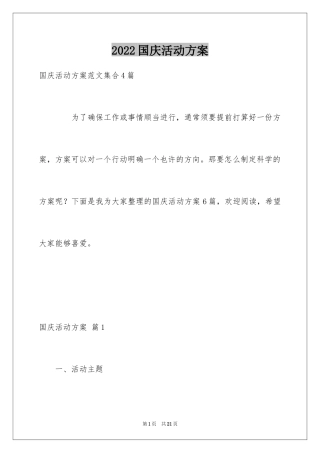 2024国庆活动方案_2