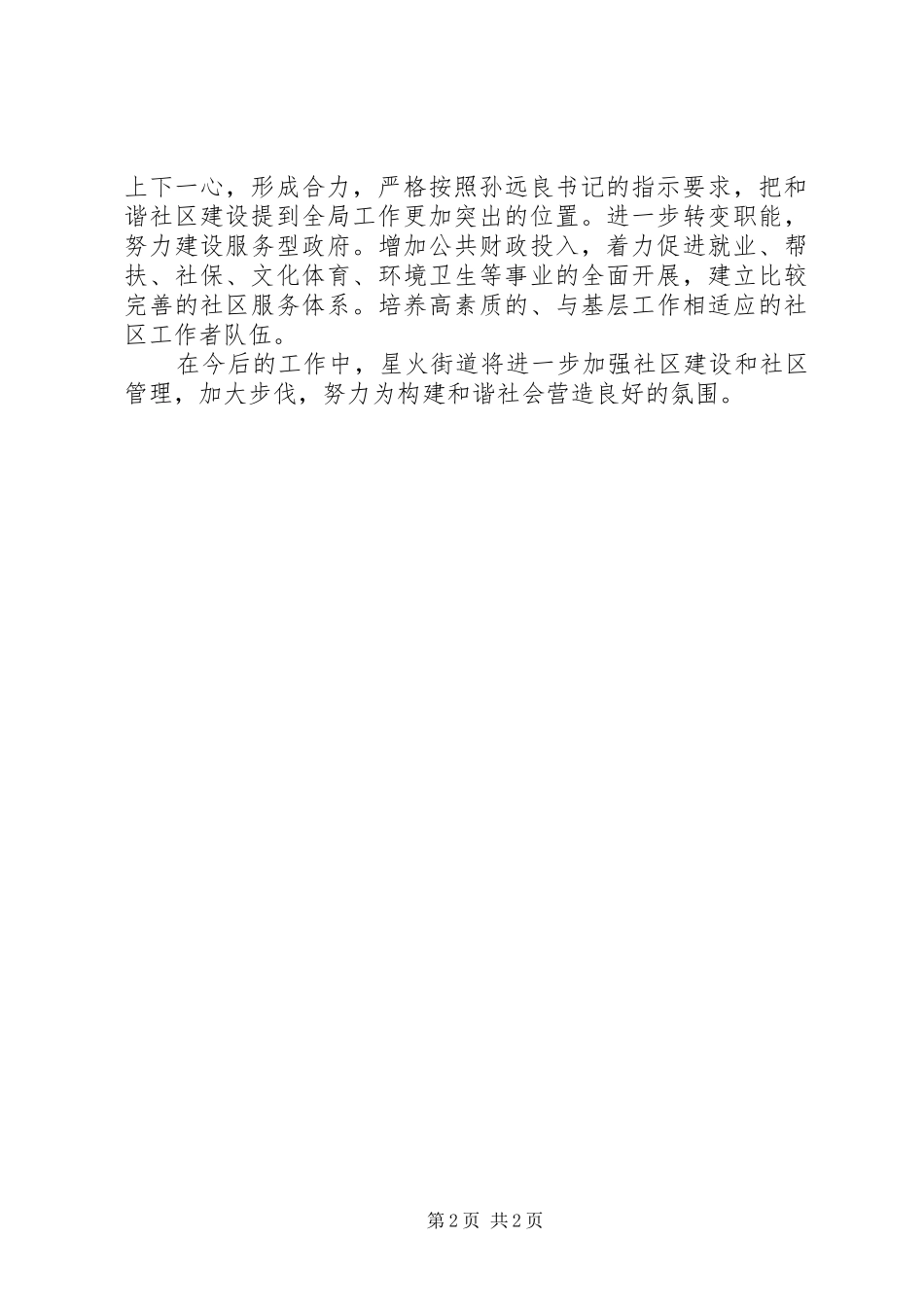 街道关于和谐社区建设讲话发言_第2页