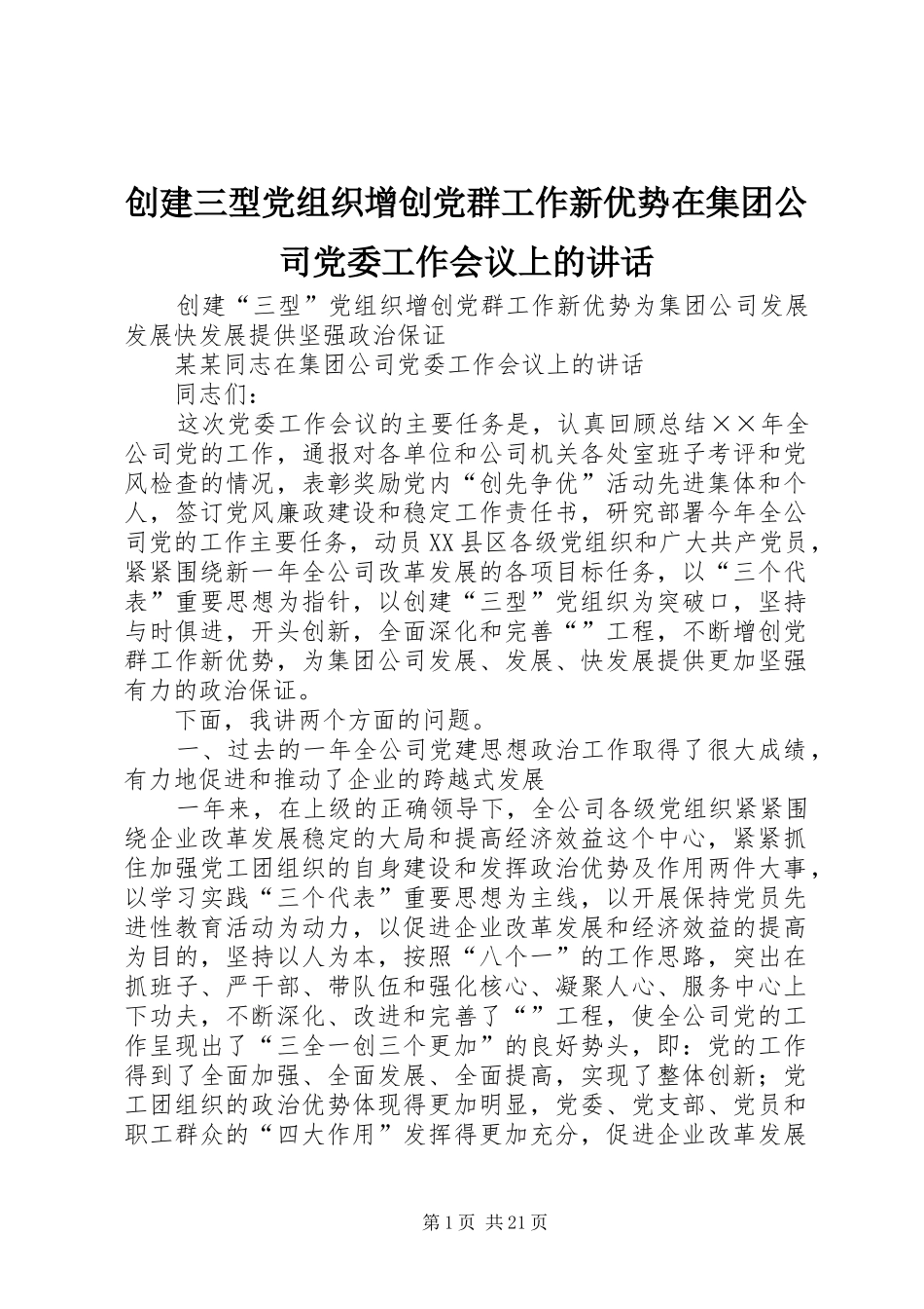 创建三型党组织增创党群工作新优势在集团公司党委工作会议上的讲话发言_第1页