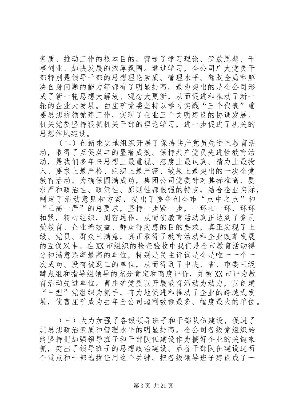 创建三型党组织增创党群工作新优势在集团公司党委工作会议上的讲话发言_第3页