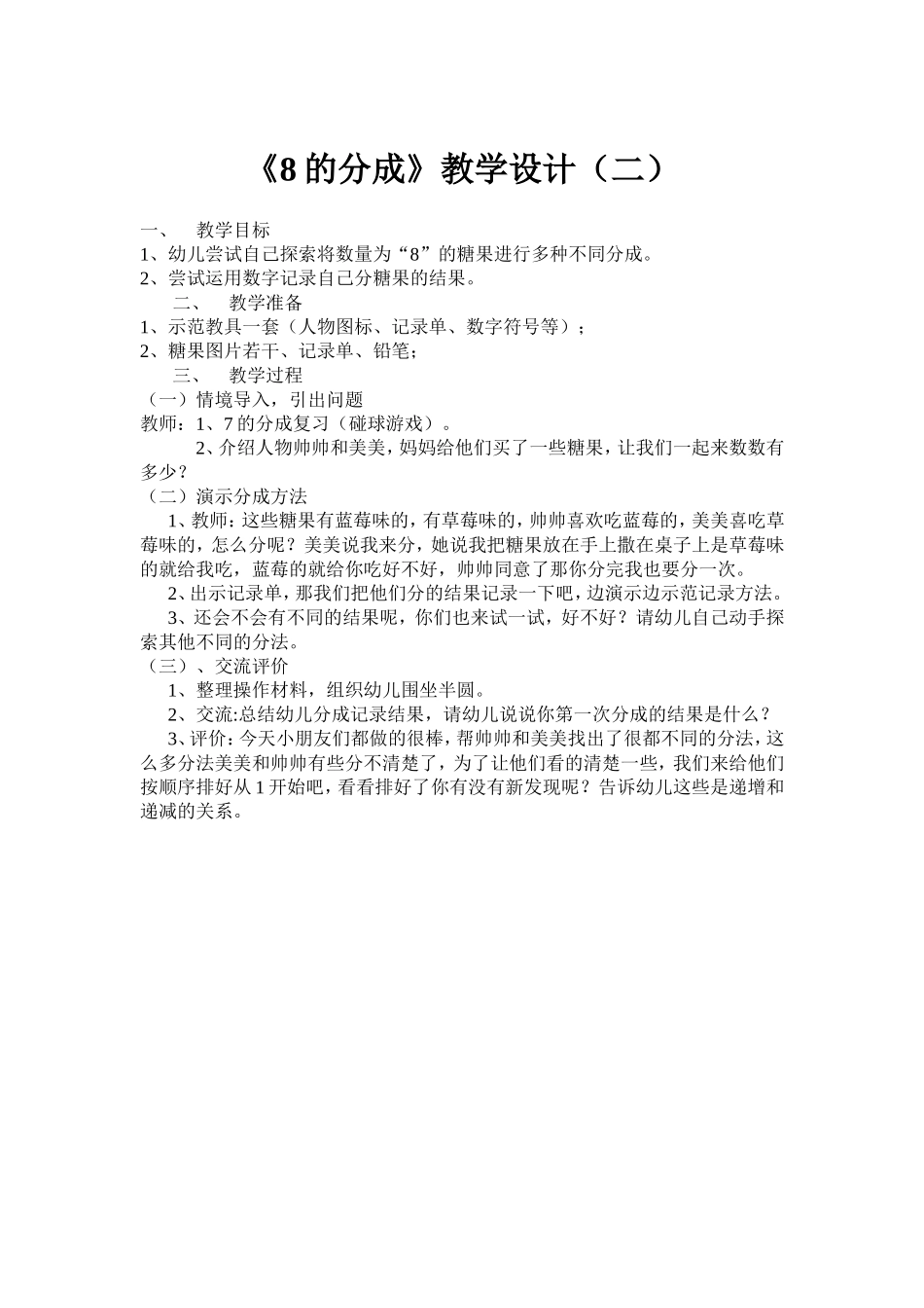 数学《8的分成教案》_第1页