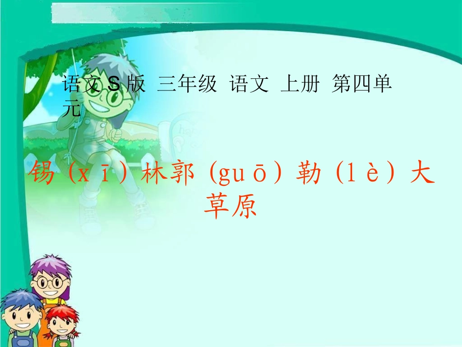 （语文S版）三年级语文上册教案锡林郭勒大草原3_第1页