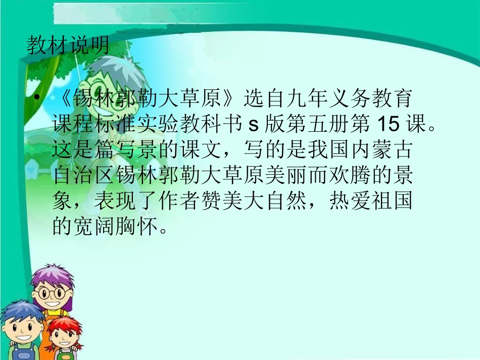 （语文S版）三年级语文上册教案锡林郭勒大草原3_第2页