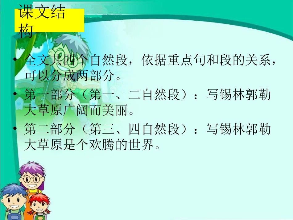 （语文S版）三年级语文上册教案锡林郭勒大草原3_第3页