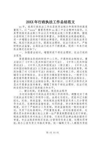 20XX年行政执法工作总结范文