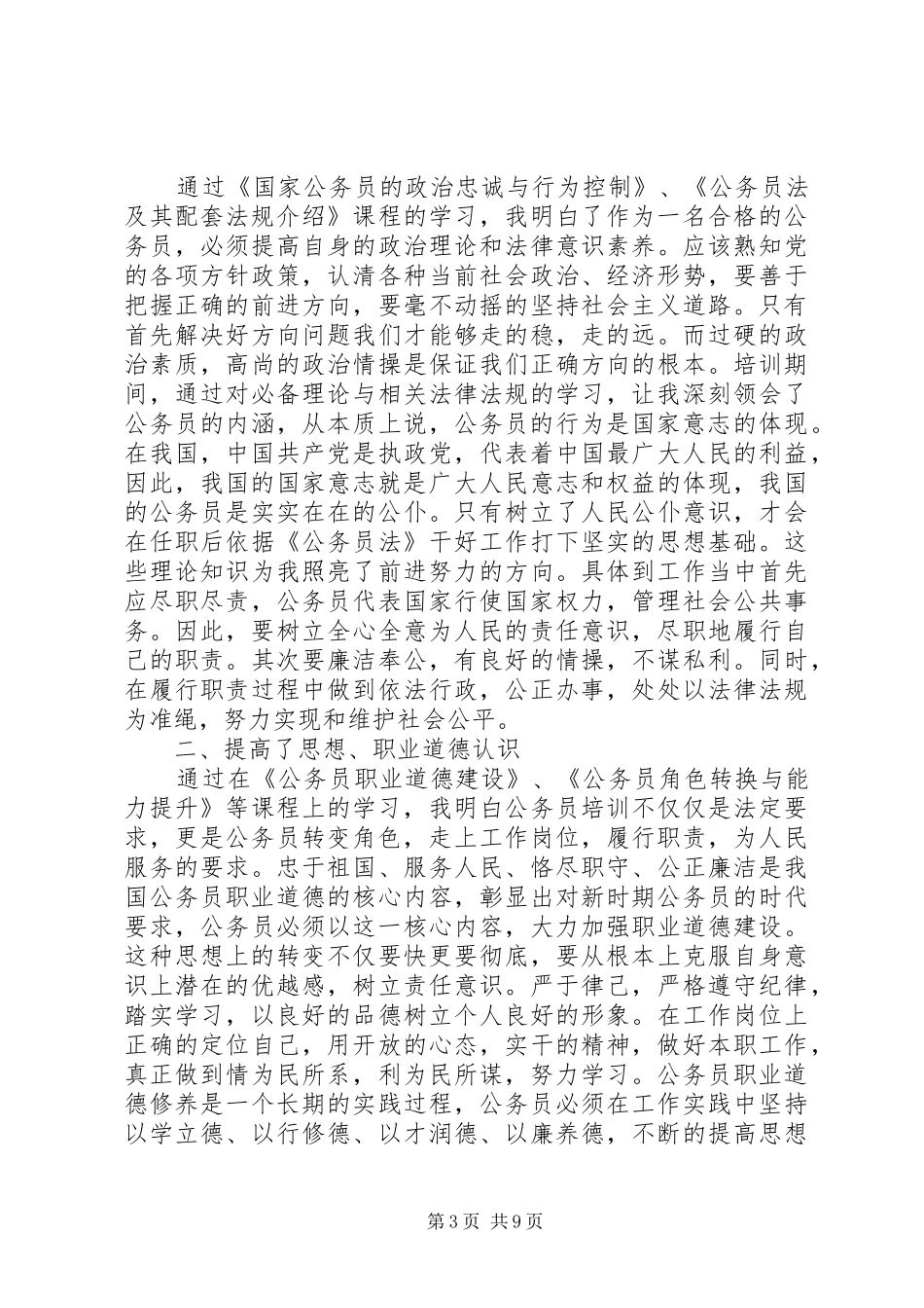 20XX年公务员初任培训总结范文 _第3页